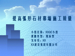 提高弧形石材幕墙施工质量QC成果汇报课件.ppt