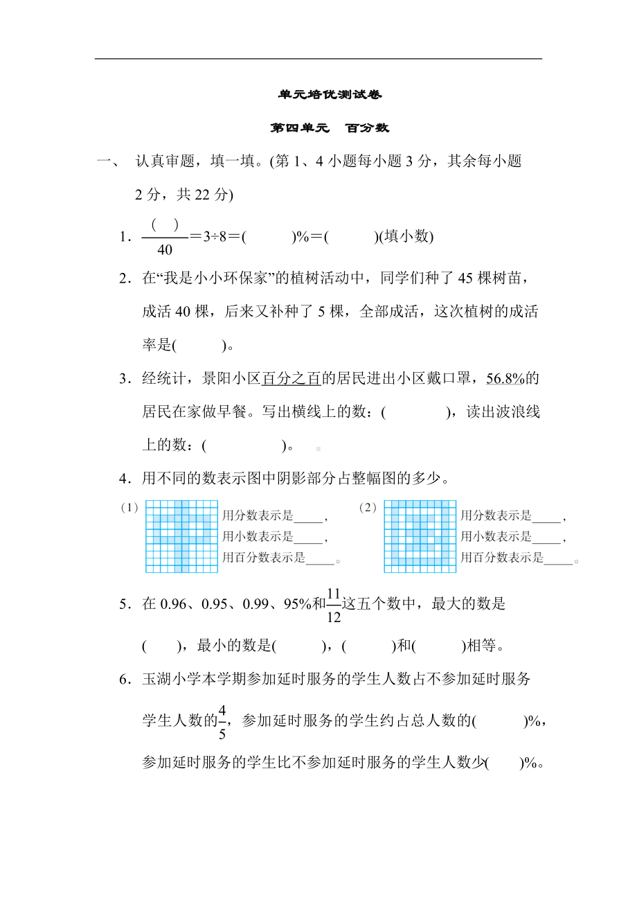 北师大版数学六年级上册-第四单元　百分数.docx_第1页