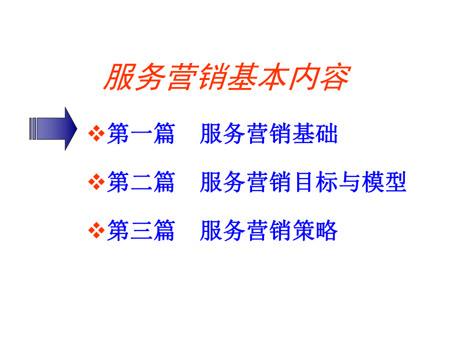 服务营销基本内容课件.ppt_第1页