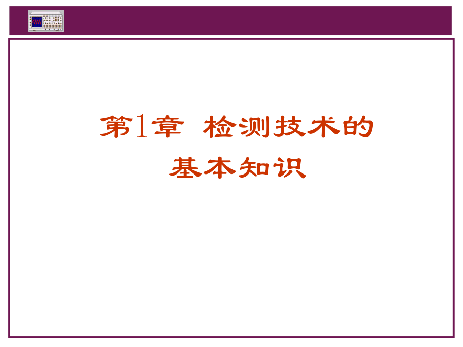 新编-自动检测技术-概述-精品课件.ppt_第1页