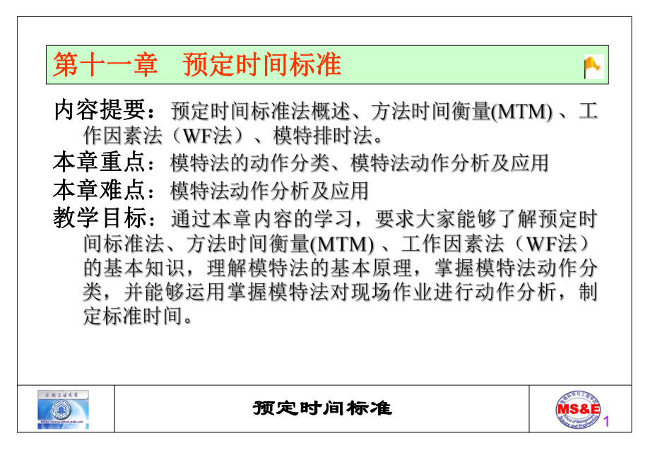 时间研究及标准时间的制定课件.ppt_第1页