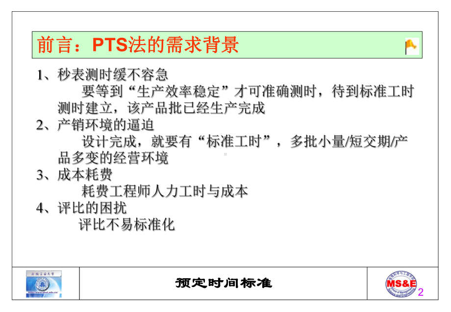 时间研究及标准时间的制定课件.ppt_第2页