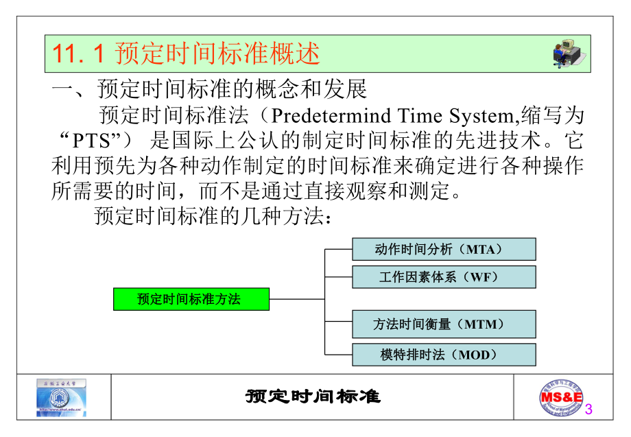 时间研究及标准时间的制定课件.ppt_第3页