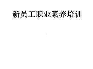 新员工职业素养培训教材(PPT47页)课件.ppt