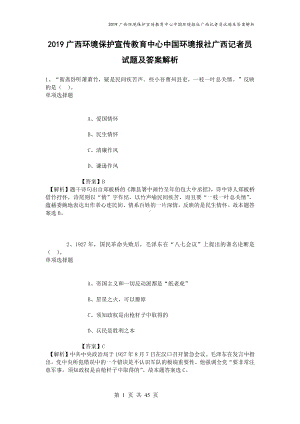 2019广西环境保护宣传教育中心中国环境报社广西记者员试题及答案解析.docx