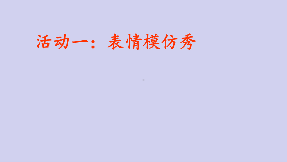 我的喜怒哀乐（ppt课件）-2022年小学综合实践活动三年级上册 全国通用.pptx_第2页