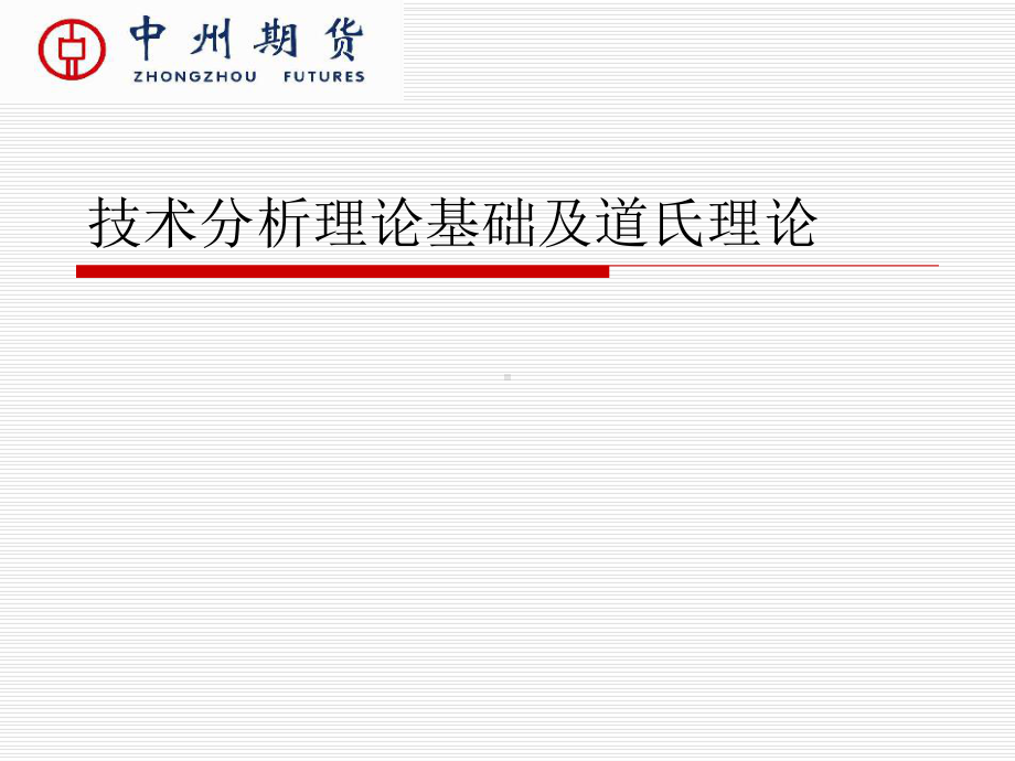 技术分析理论基础课件.ppt_第1页