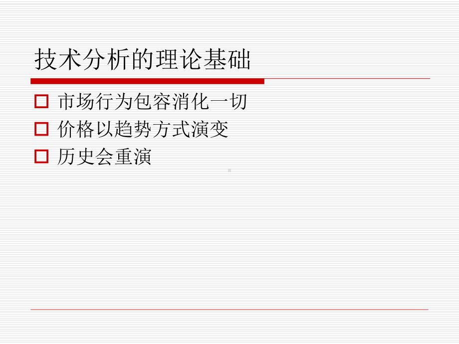 技术分析理论基础课件.ppt_第2页