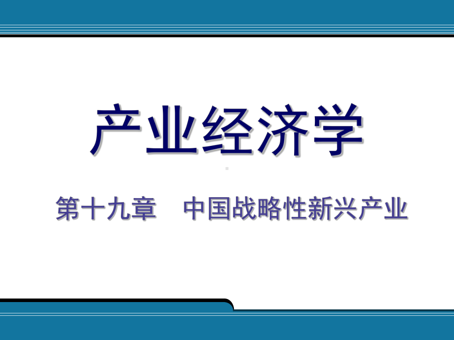 我国战略性新兴产业发展的主要思路基本原则与重点领域课件.ppt_第1页