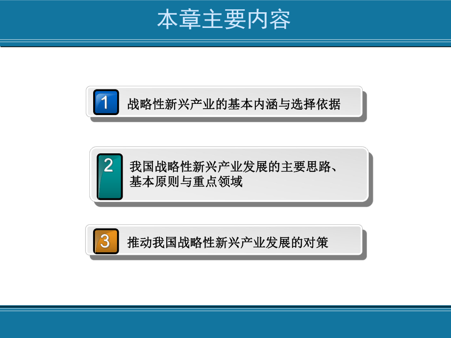 我国战略性新兴产业发展的主要思路基本原则与重点领域课件.ppt_第2页