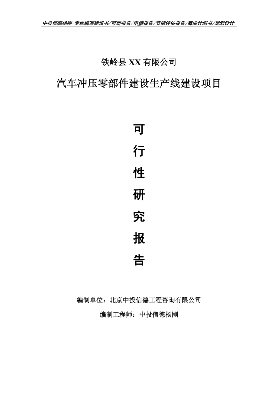 汽车冲压零部件建设项目可行性研究报告申请建议书.doc_第1页