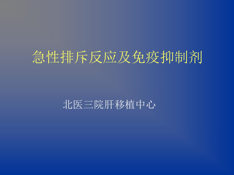 急性排斥反应及免疫抑制剂课件.ppt_第1页