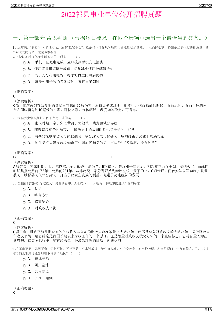 2022祁县事业单位公开招聘真题＋参考答案.pdf_第1页