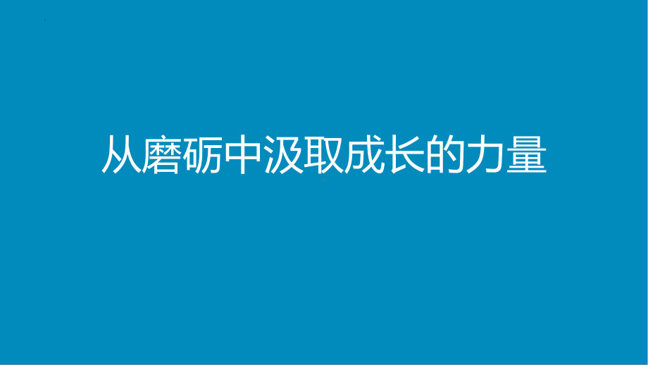 从磨砺中汲取成长的力量 ppt课件 2022届高三考前主题班会.pptx_第1页