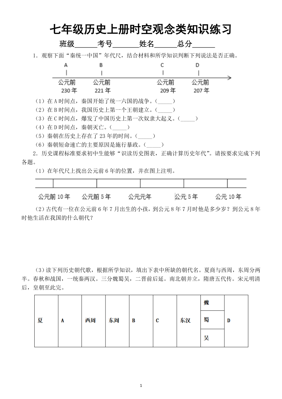 初中历史部编版七年级上册时空观念类知识专项练习（附参考答案）.doc_第1页