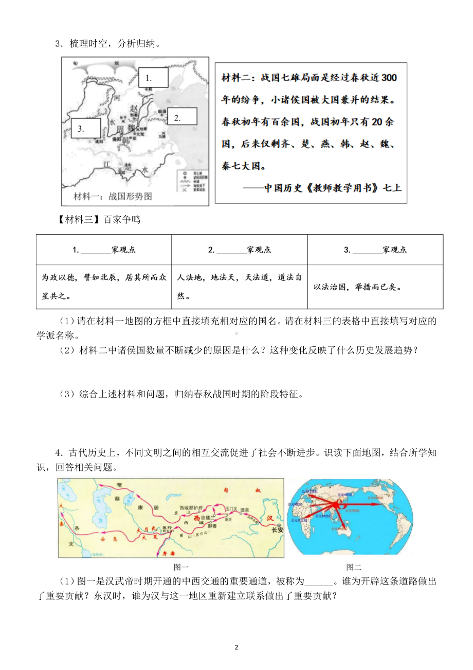 初中历史部编版七年级上册时空观念类知识专项练习（附参考答案）.doc_第2页