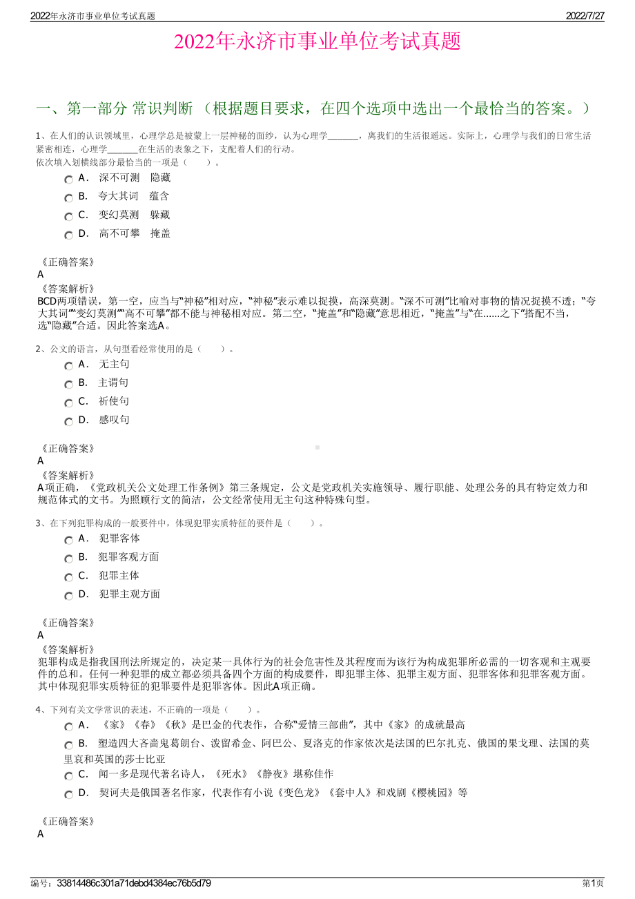 2022年永济市事业单位考试真题＋参考答案.pdf_第1页