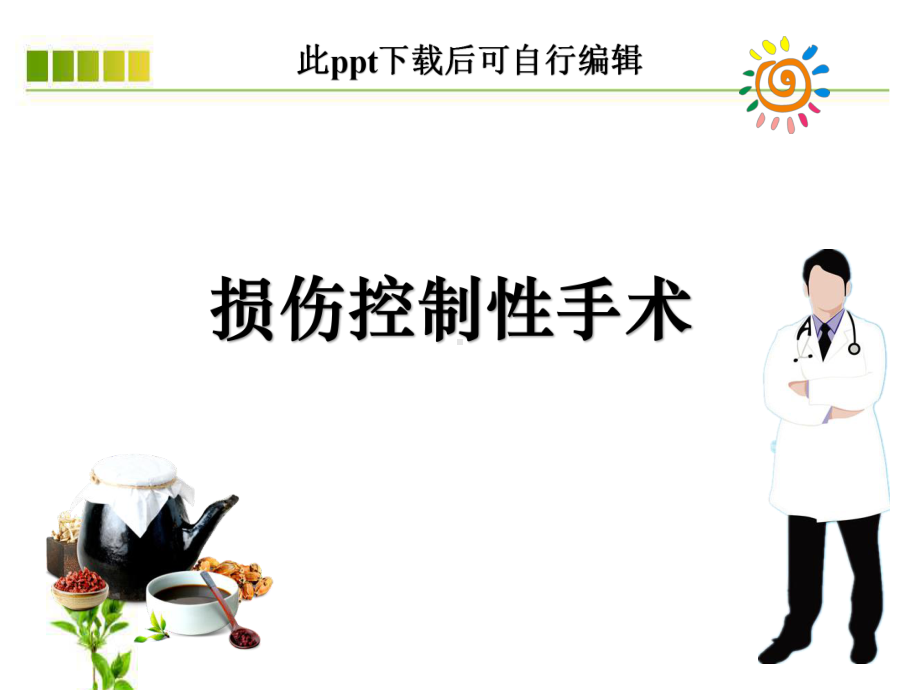 损伤控制性手术ppt课件.ppt_第1页