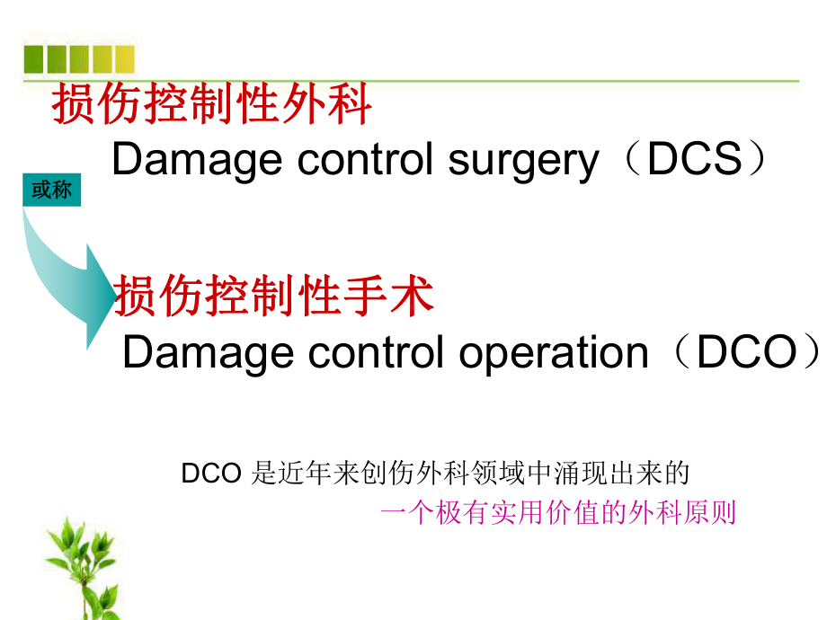 损伤控制性手术ppt课件.ppt_第3页