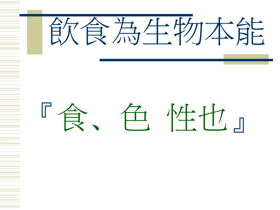 新世纪饮食文化的新观念-由营养学的角度谈起课件.ppt_第2页