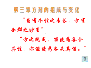 方剂的组成与变化课件.ppt