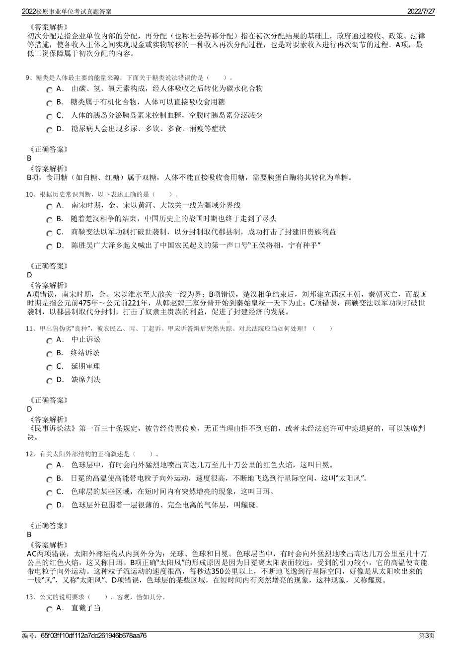 2022松原事业单位考试真题答案＋参考答案.pdf_第3页