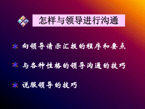 怎样与领导进行沟通课件.ppt