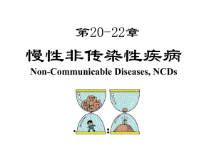 慢性非传染性疾病-流行病学课件.pptx