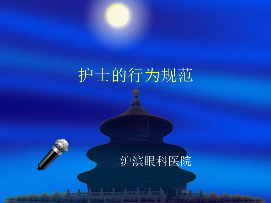 护士的行为规范课件.ppt_第1页