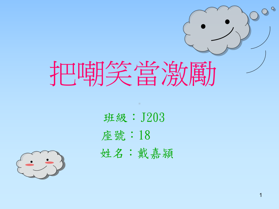 把嘲笑当激励课件.ppt_第1页