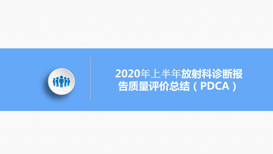 放射科诊断报告质量评价总结(PDCA)鱼骨图课件.pptx_第1页