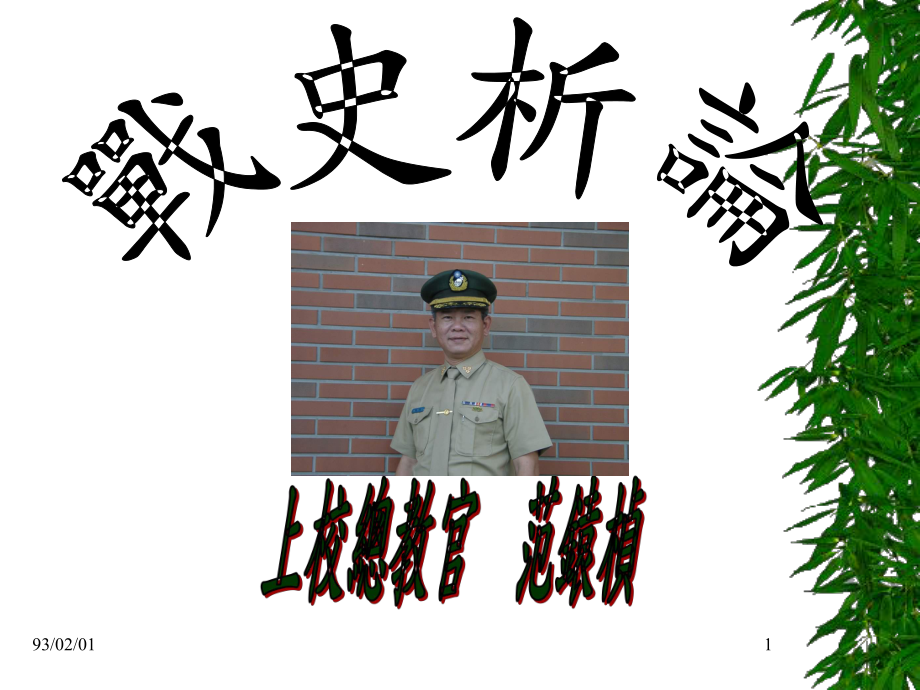 戰史析论课件.ppt_第1页