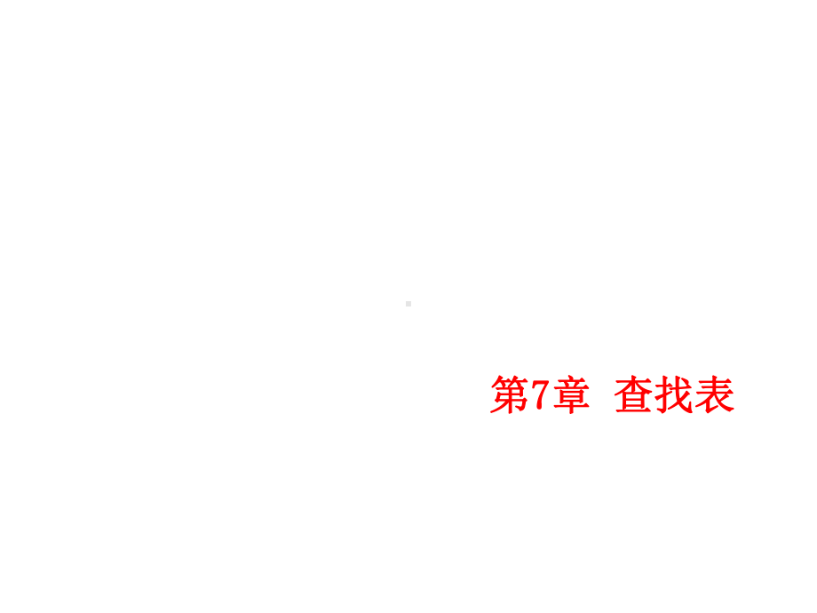 数据结构第7章课件.ppt_第1页