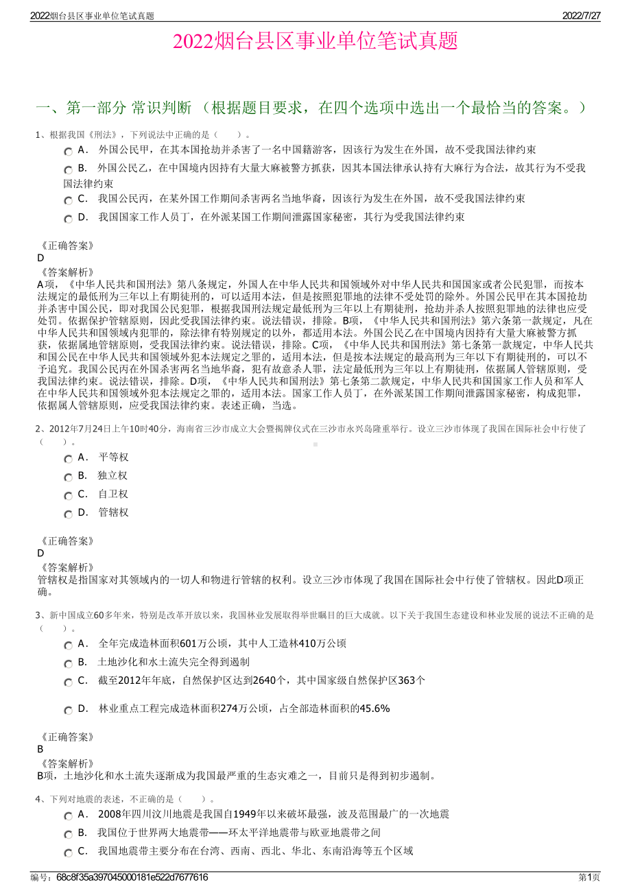 2022烟台县区事业单位笔试真题＋参考答案.pdf_第1页