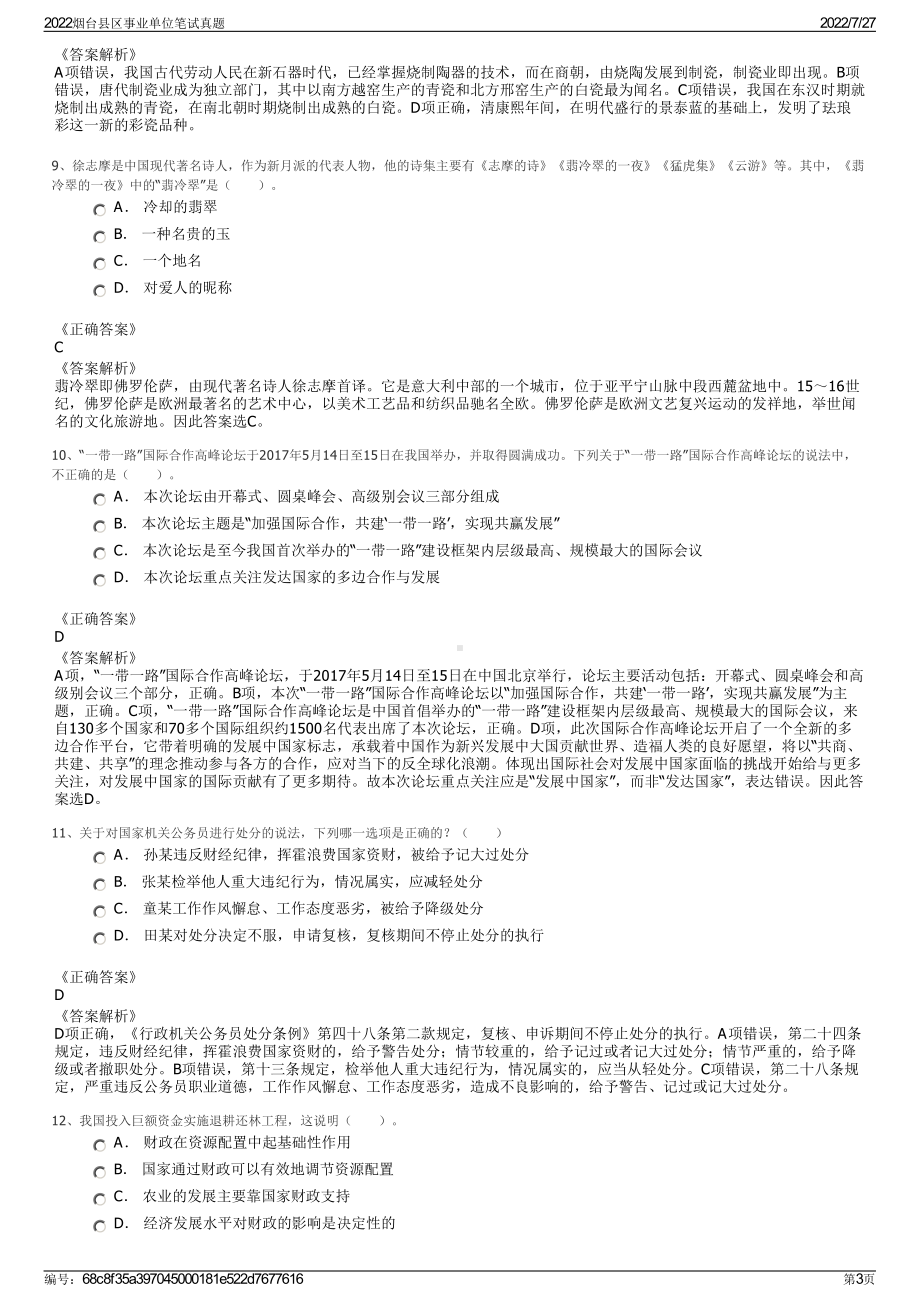 2022烟台县区事业单位笔试真题＋参考答案.pdf_第3页