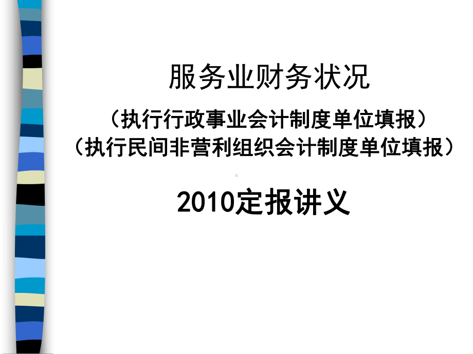 服务业财务状况培训讲义(doc-71页)课件.ppt_第1页