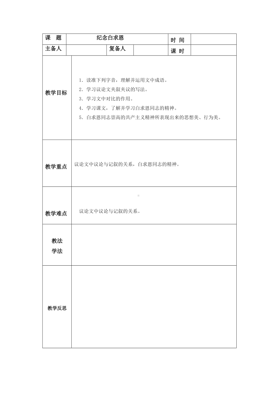 部编版七年级初一语文上册《纪念白求恩》教案（校级公开课）.docx_第1页