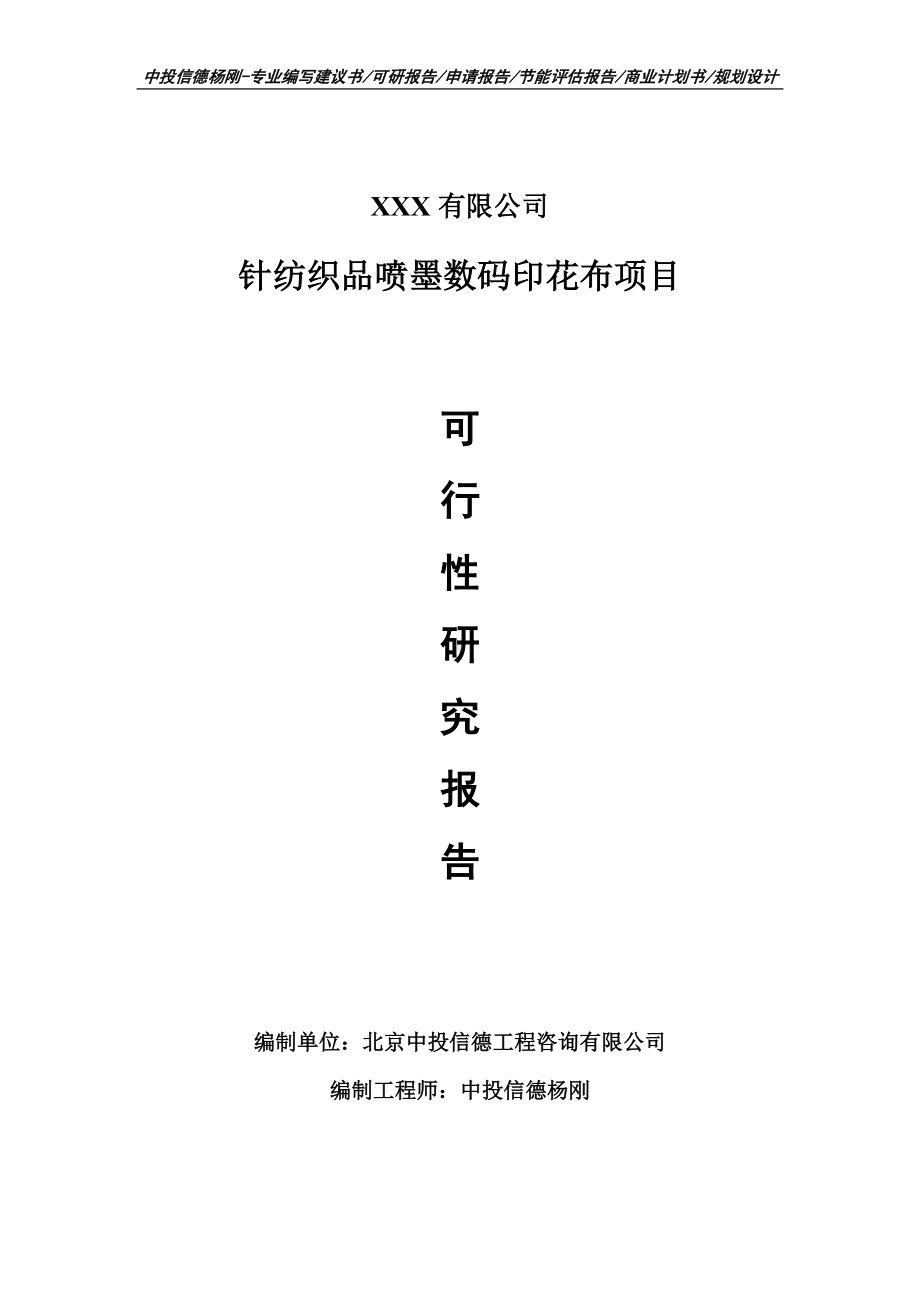 针纺织品喷墨数码印花布项目可行性研究报告建议书案例.doc_第1页