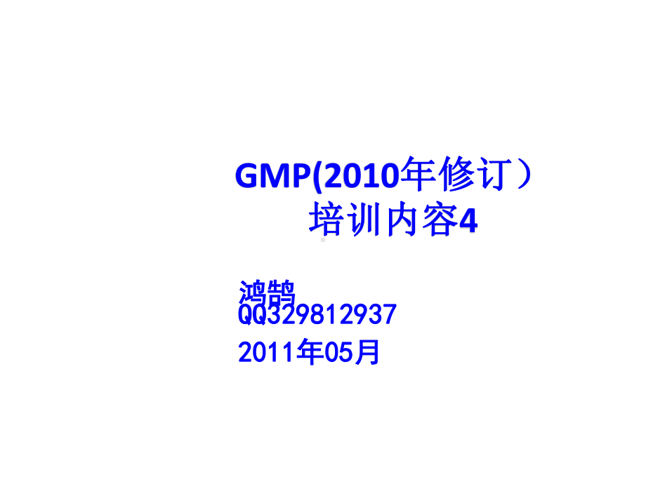 新版GMP-厂房与设施-国家局培训结合企业内部课件.ppt_第1页