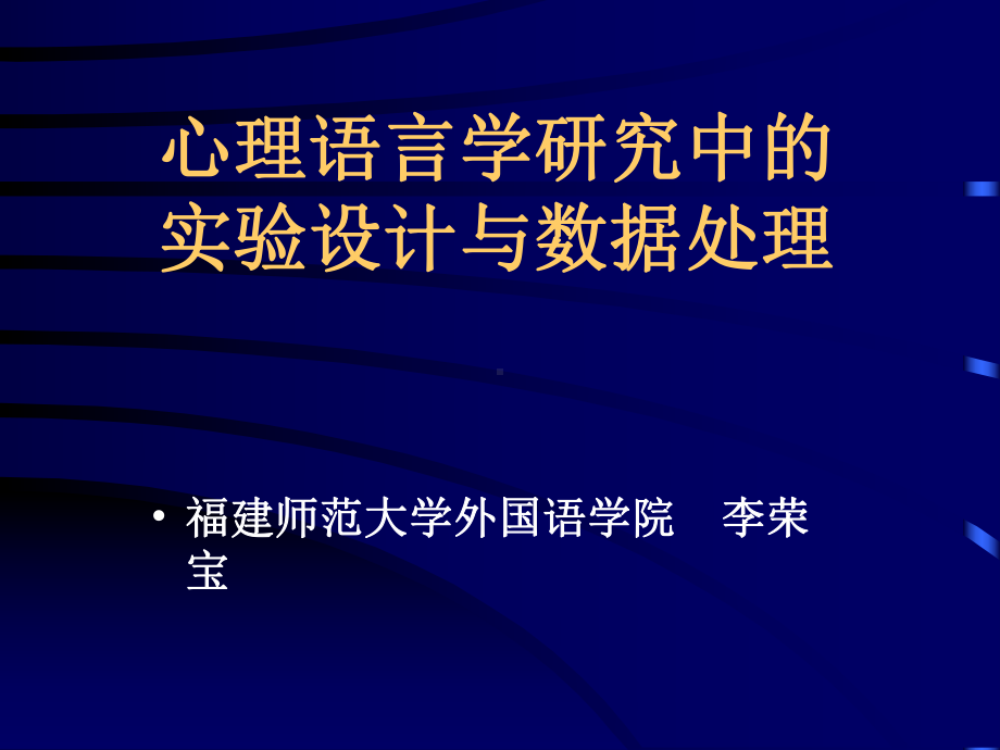 心理语言学研究中的实验设计与数据处理分解.ppt_第1页