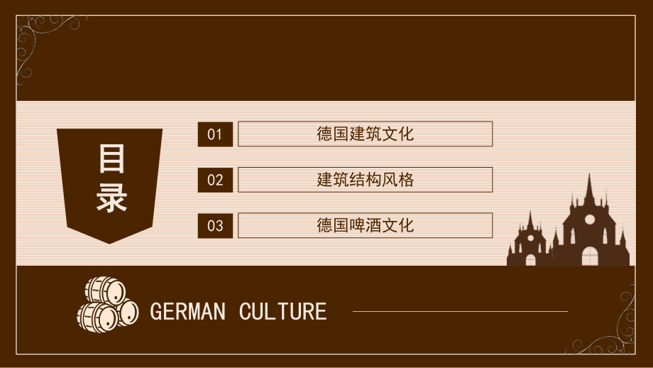 德国建筑文化慕尼黑啤酒节德国文化PPT模板.pptx_第2页