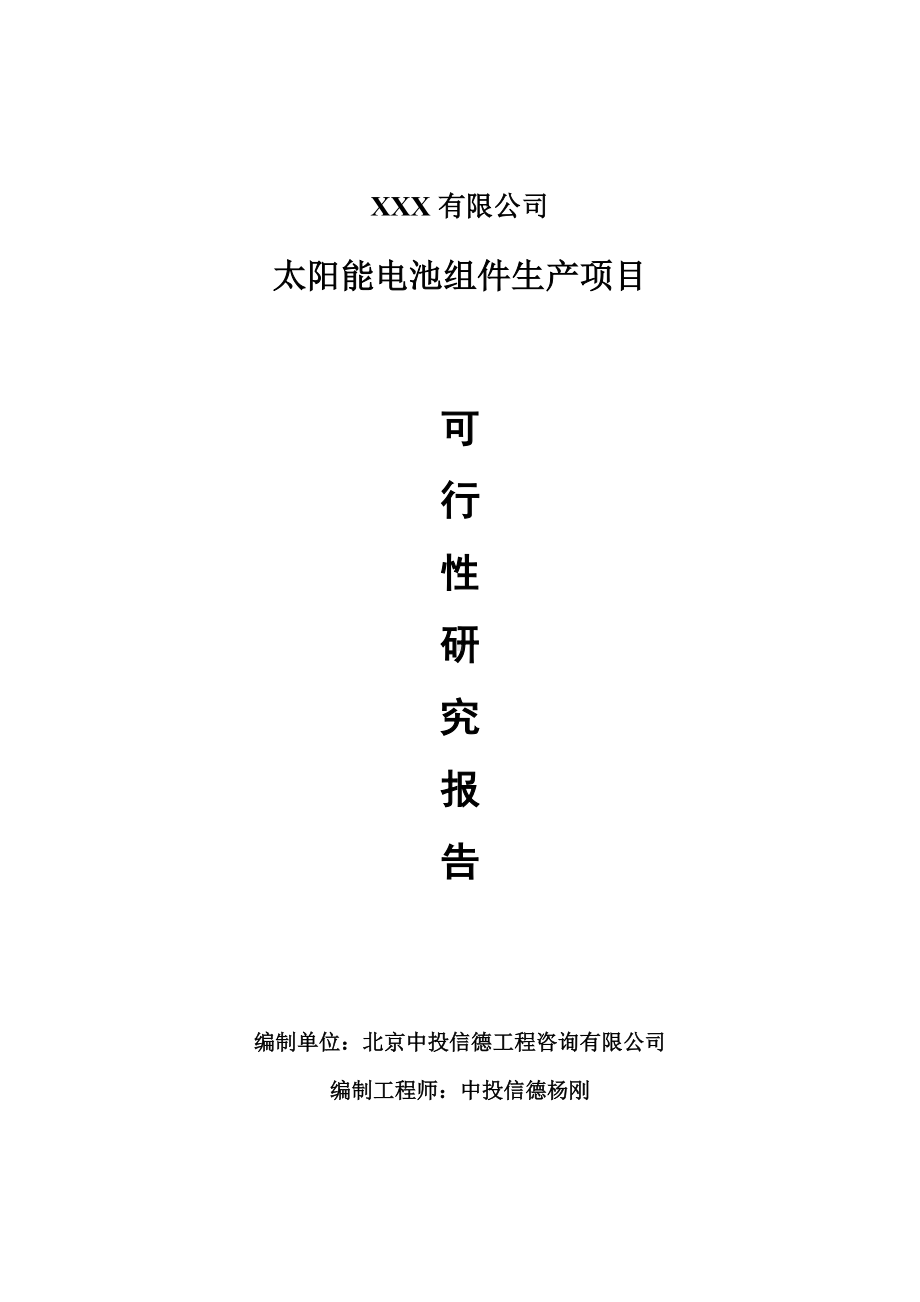 太阳能电池组件生产可行性研究报告申请建议书.doc_第1页