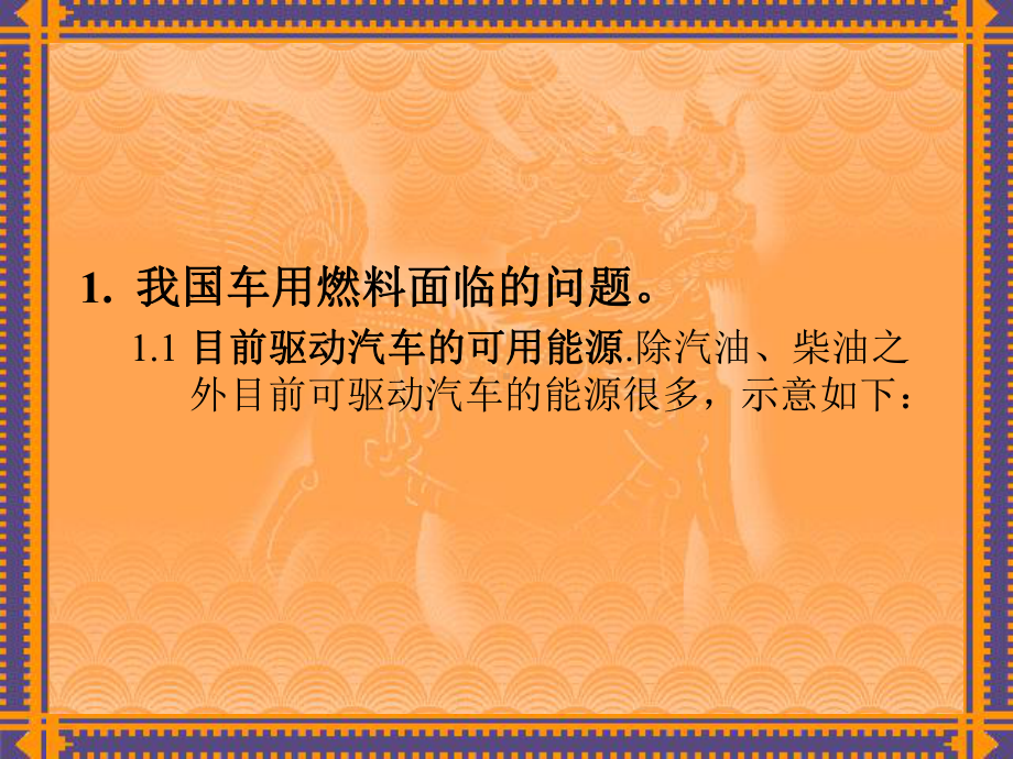 我国的车用替代燃料课件.ppt_第2页