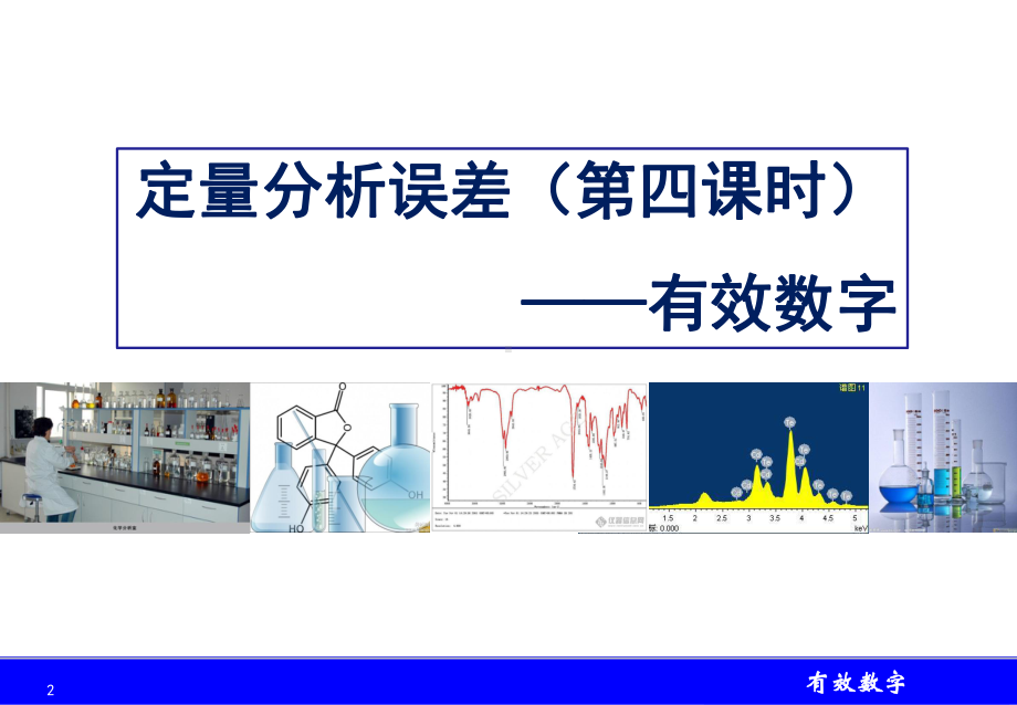 有效数字定量分析误差课件.ppt_第2页