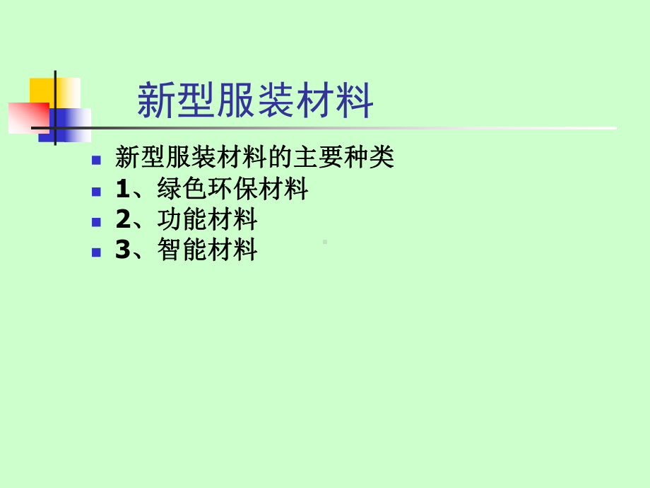 服装材料--新型服装材料页PPT课件.ppt_第1页