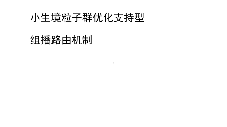 技术报告小生境粒子群优化abc支持型qos组播路由机制课件.ppt_第1页