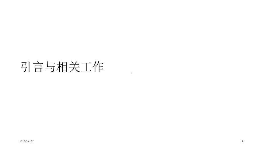 技术报告小生境粒子群优化abc支持型qos组播路由机制课件.ppt_第3页