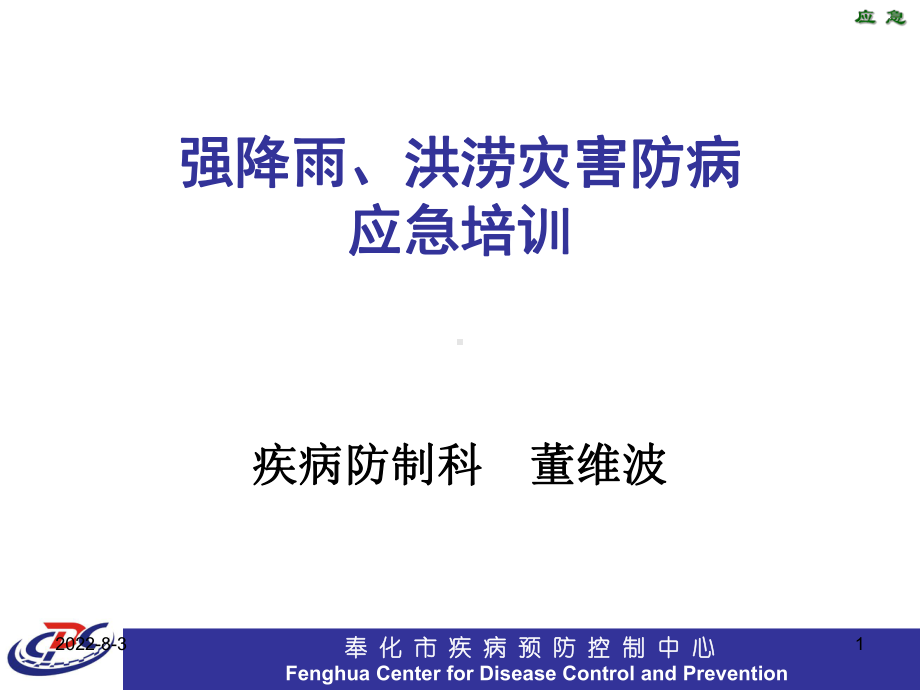 强降雨、洪涝灾害防病应急培训-PPT课件.ppt_第1页