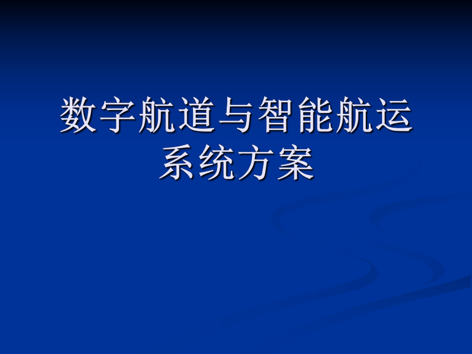 数字航道与智能航运系统方案.ppt_第1页