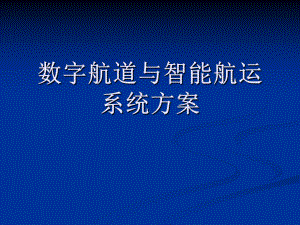 数字航道与智能航运系统方案.ppt